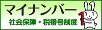 マイナンバー（個人番号）制度・マイナンバーカード