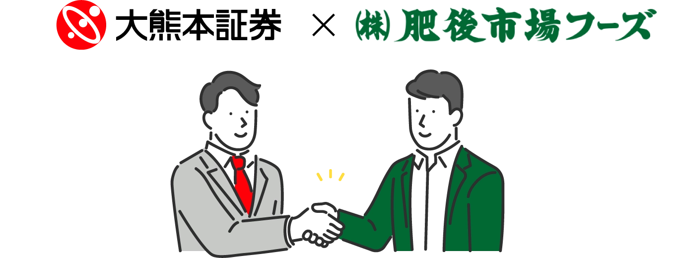 大熊本証券×肥後市場フーズ