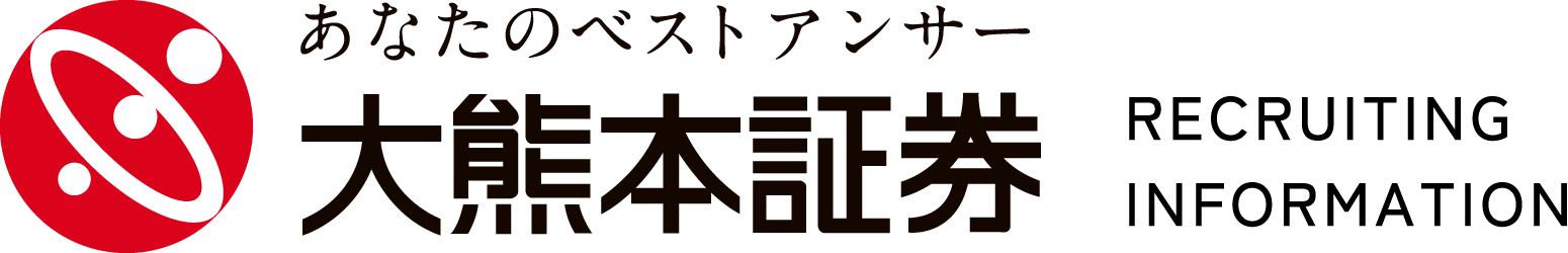 大熊本証券株式会社 採用情報サイト