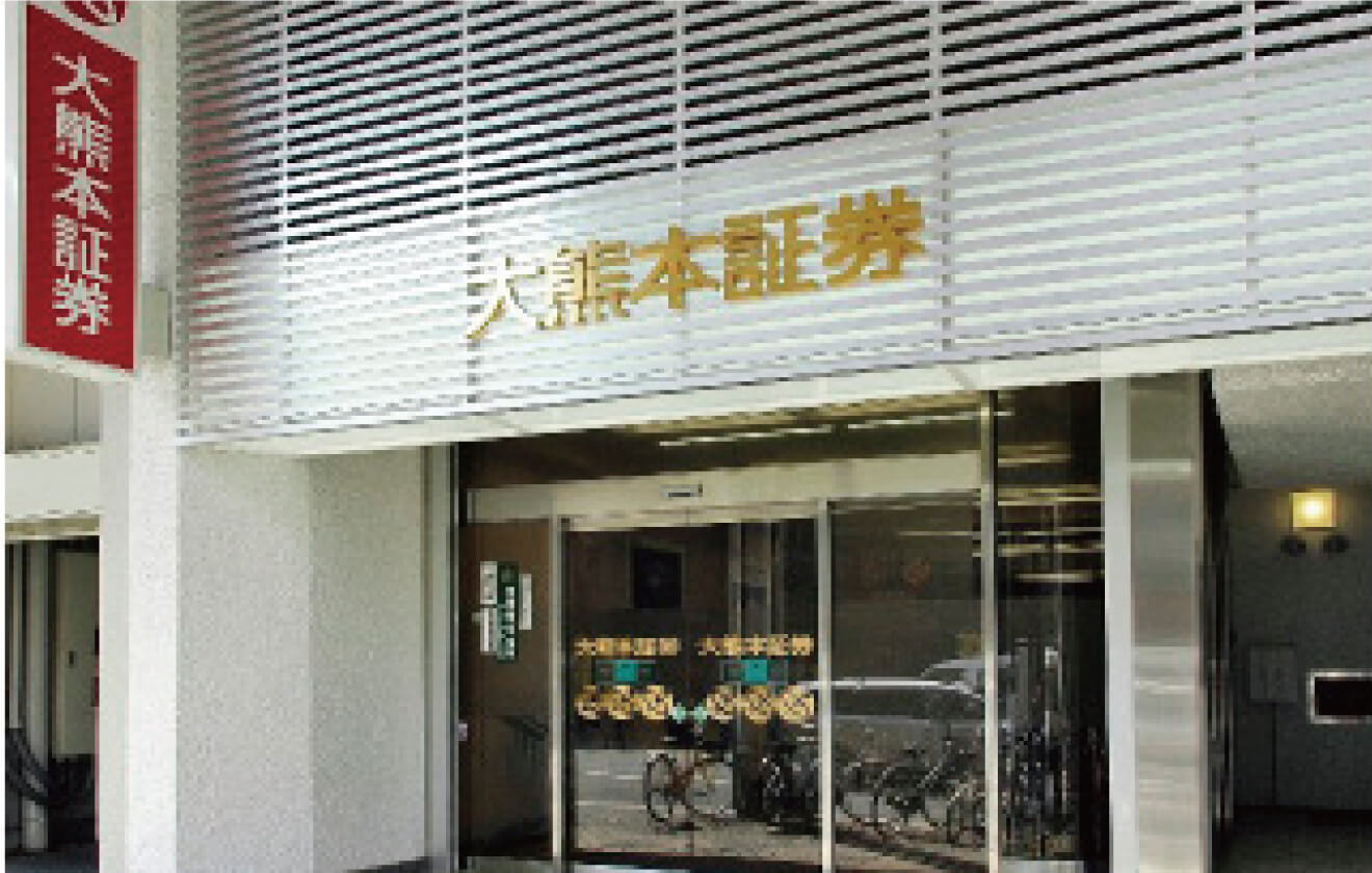 大熊本証券 本店